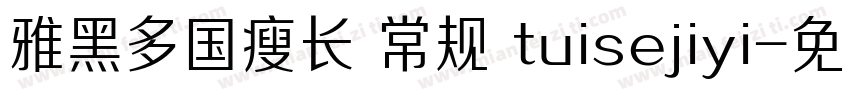 雅黑多国瘦长 常规 tuisejiyi字体转换